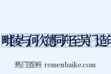 毗陵与何次德同舟至吴门造句是什么意思的图片